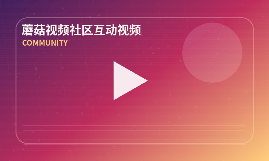 蘑菇视频