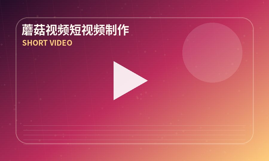 蘑菇视频