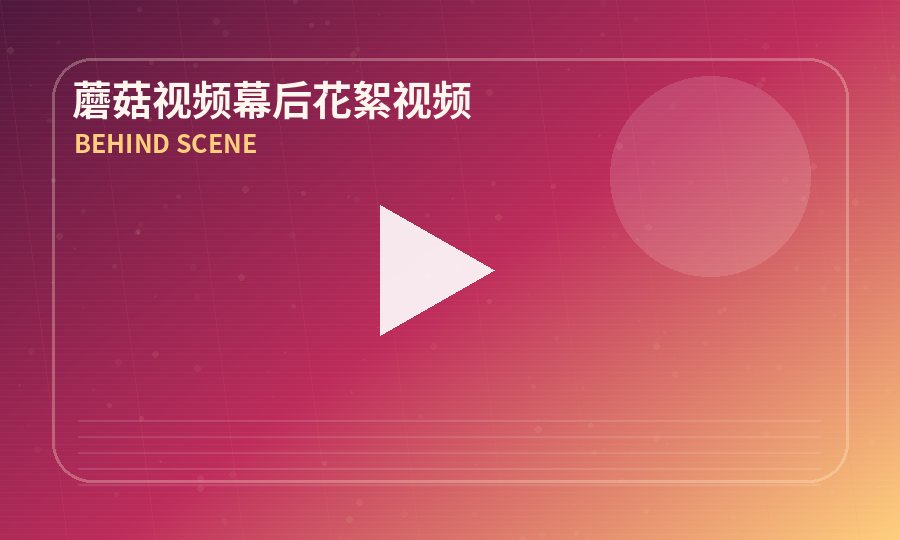 蘑菇视频